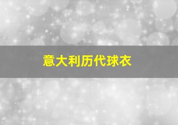 意大利历代球衣