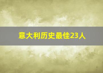 意大利历史最佳23人