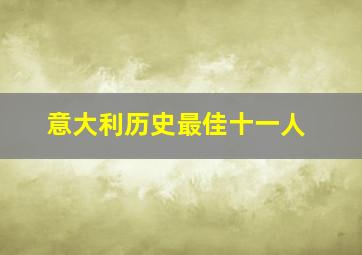 意大利历史最佳十一人