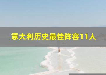 意大利历史最佳阵容11人