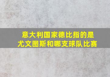 意大利国家德比指的是尤文图斯和哪支球队比赛