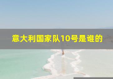 意大利国家队10号是谁的