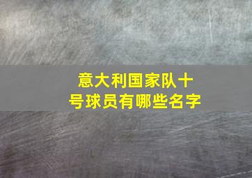 意大利国家队十号球员有哪些名字