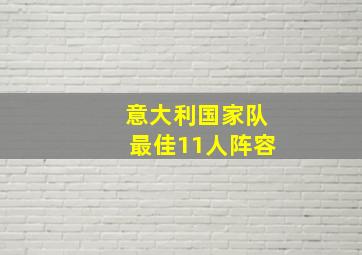 意大利国家队最佳11人阵容