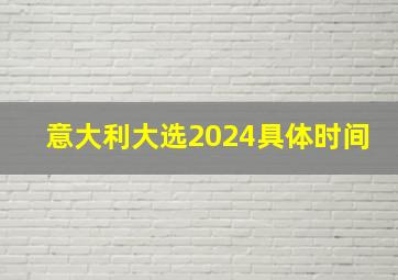 意大利大选2024具体时间