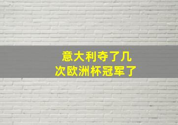 意大利夺了几次欧洲杯冠军了