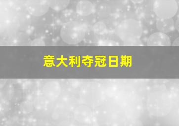 意大利夺冠日期