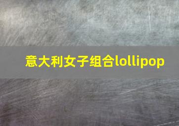 意大利女子组合lollipop