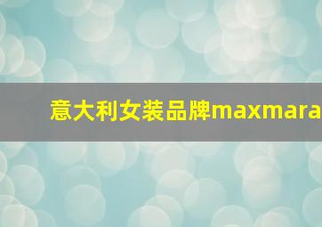 意大利女装品牌maxmara