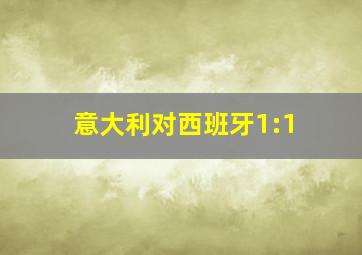 意大利对西班牙1:1