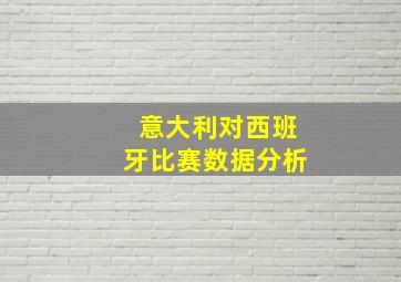 意大利对西班牙比赛数据分析