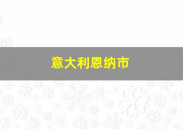 意大利恩纳市