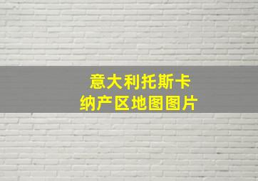 意大利托斯卡纳产区地图图片