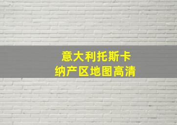 意大利托斯卡纳产区地图高清