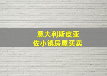 意大利斯皮亚佐小镇房屋买卖