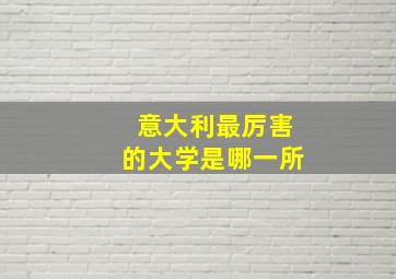 意大利最厉害的大学是哪一所