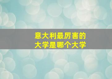 意大利最厉害的大学是哪个大学