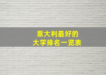 意大利最好的大学排名一览表