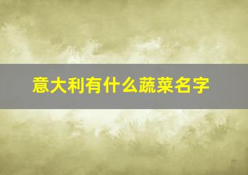 意大利有什么蔬菜名字