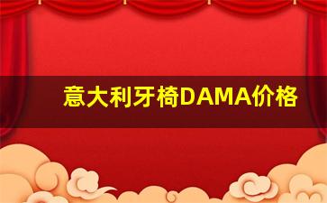 意大利牙椅DAMA价格