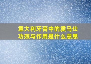 意大利牙膏中的爱马仕功效与作用是什么意思