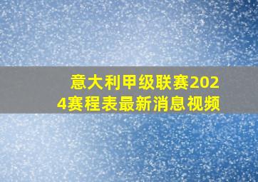 意大利甲级联赛2024赛程表最新消息视频