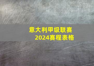 意大利甲级联赛2024赛程表格