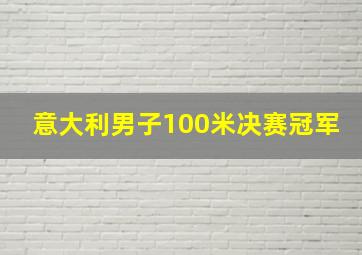 意大利男子100米决赛冠军