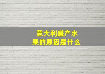 意大利盛产水果的原因是什么