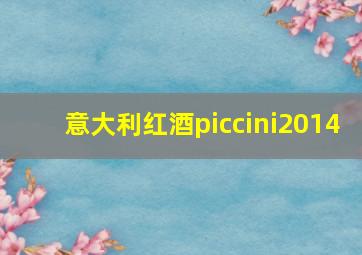 意大利红酒piccini2014