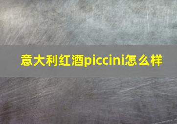 意大利红酒piccini怎么样