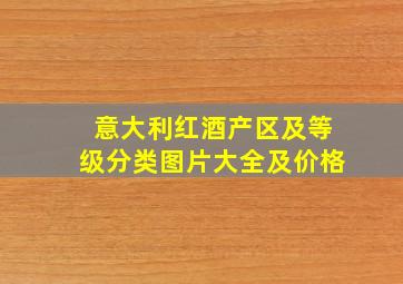 意大利红酒产区及等级分类图片大全及价格