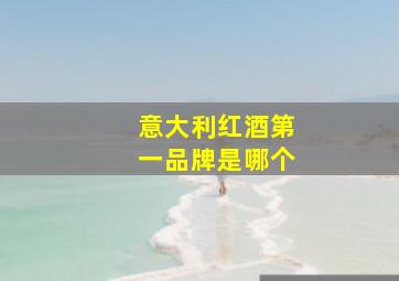 意大利红酒第一品牌是哪个