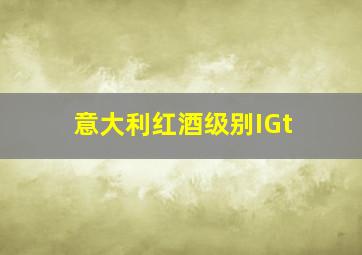 意大利红酒级别IGt