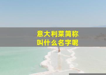 意大利菜简称叫什么名字呢