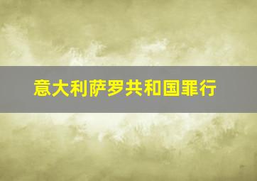 意大利萨罗共和国罪行