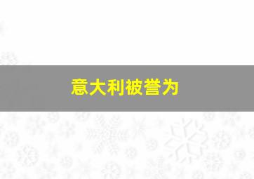 意大利被誉为