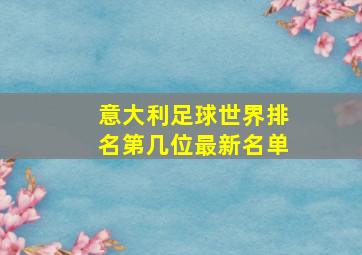 意大利足球世界排名第几位最新名单