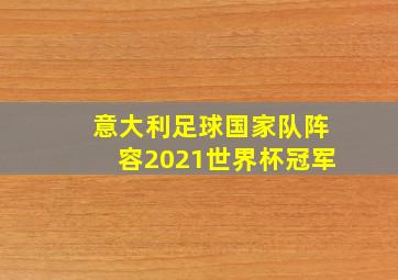 意大利足球国家队阵容2021世界杯冠军