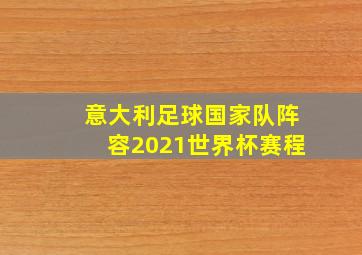 意大利足球国家队阵容2021世界杯赛程