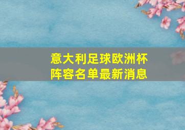 意大利足球欧洲杯阵容名单最新消息