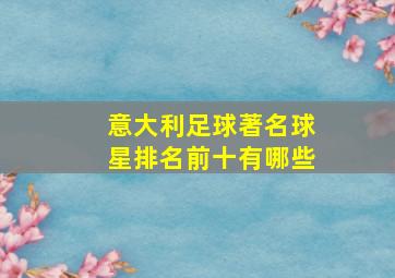 意大利足球著名球星排名前十有哪些