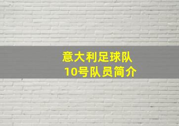 意大利足球队10号队员简介