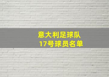 意大利足球队17号球员名单