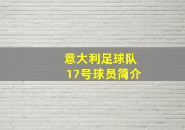 意大利足球队17号球员简介