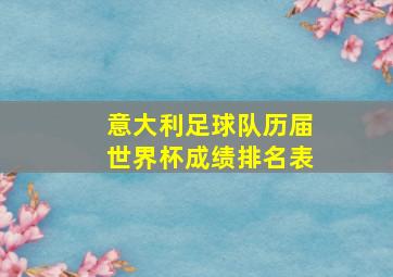 意大利足球队历届世界杯成绩排名表