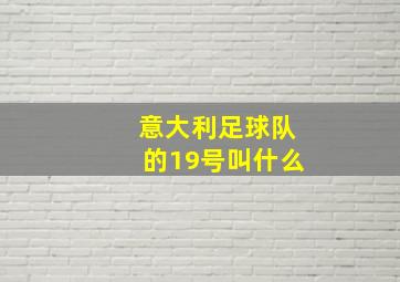 意大利足球队的19号叫什么