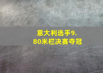 意大利选手9.80米栏决赛夺冠