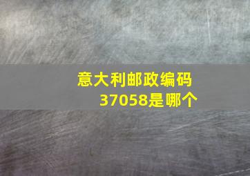 意大利邮政编码37058是哪个