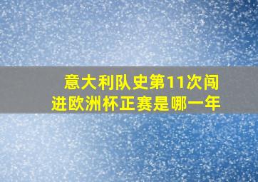 意大利队史第11次闯进欧洲杯正赛是哪一年